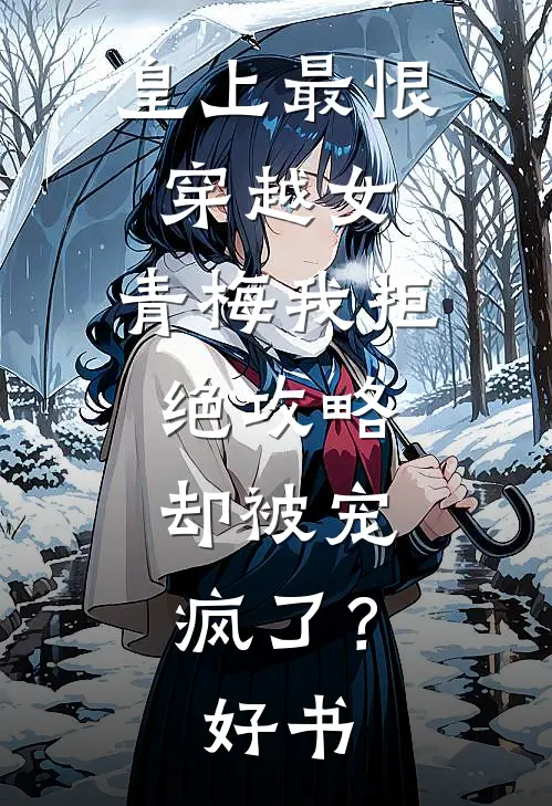 皇上最恨穿越女，青梅我拒绝攻略，却被宠疯了？好书