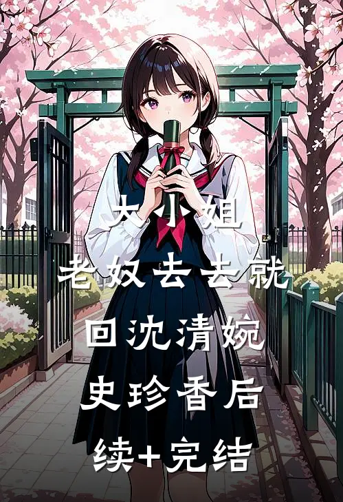大小姐，老奴去去就回沈清婉史珍香后续+完结