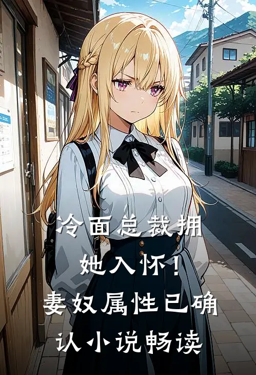 冷面总裁拥她入怀！妻奴属性已确认小说畅读