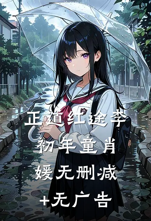 正道红途李初年童肖媛无删减+无广告