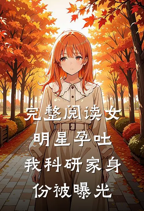 完整阅读女明星孕吐，我科研家身份被曝光