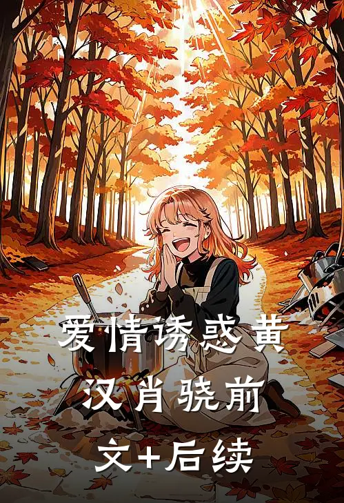爱情诱惑黄汉肖骁前文+后续