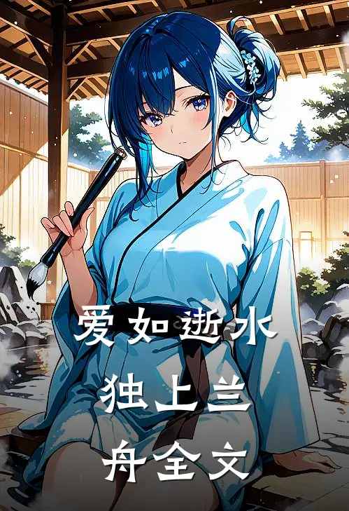 爱如逝水，独上兰舟全文