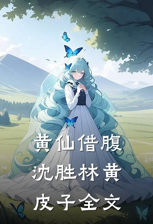 黄仙借腹沈胜林黄皮子全文