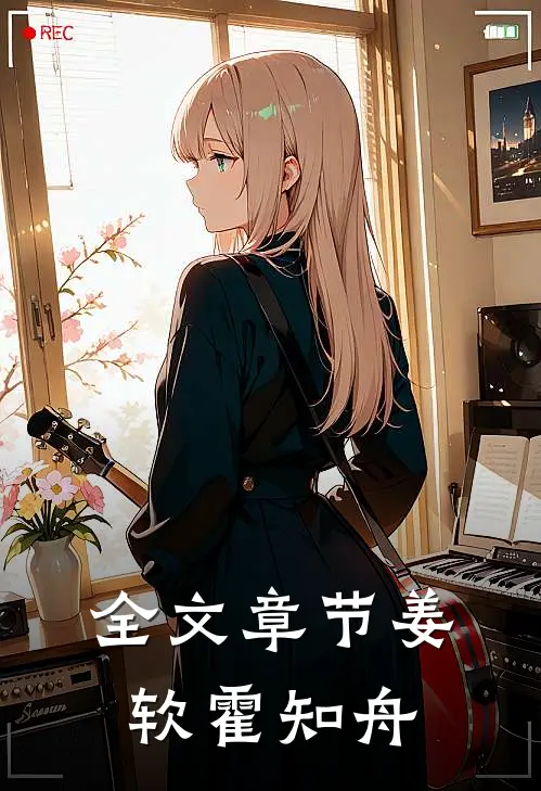 全文章节姜软霍知舟