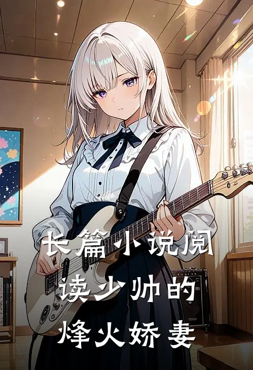 长篇小说阅读少帅的烽火娇妻