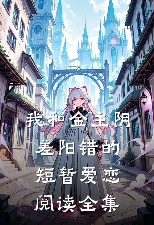 我和金主阴差阳错的短暂爱恋阅读全集
