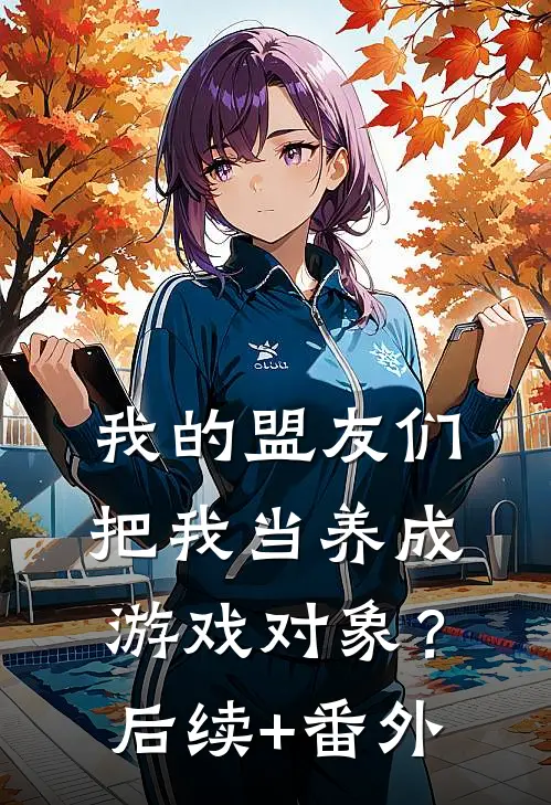 我的盟友们，把我当养成游戏对象？后续+番外