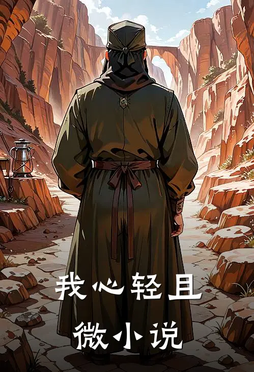 我心轻且微小说