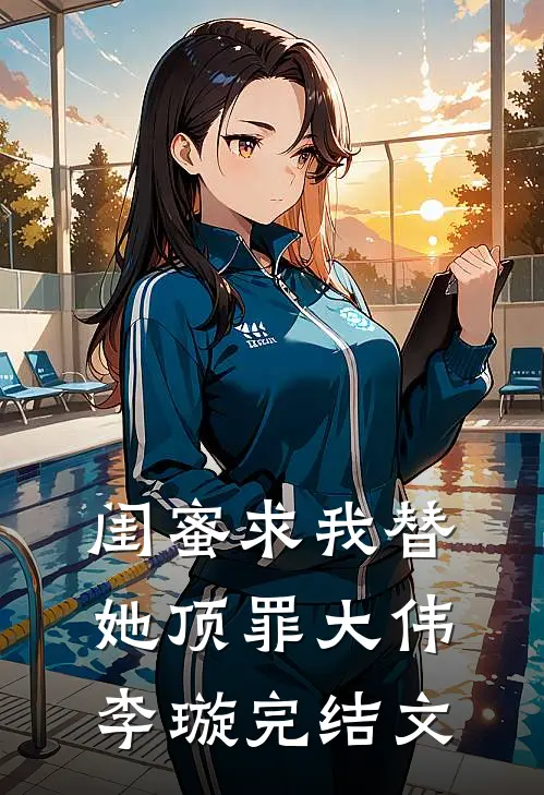 闺蜜求我替她顶罪大伟李璇完结文