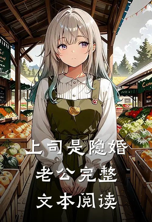 上司是隐婚老公完整文本阅读