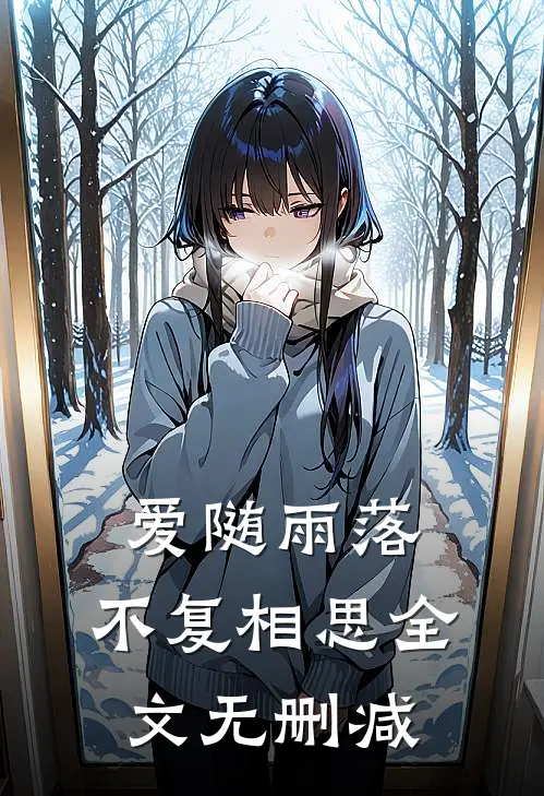 爱随雨落，不复相思全文无删减