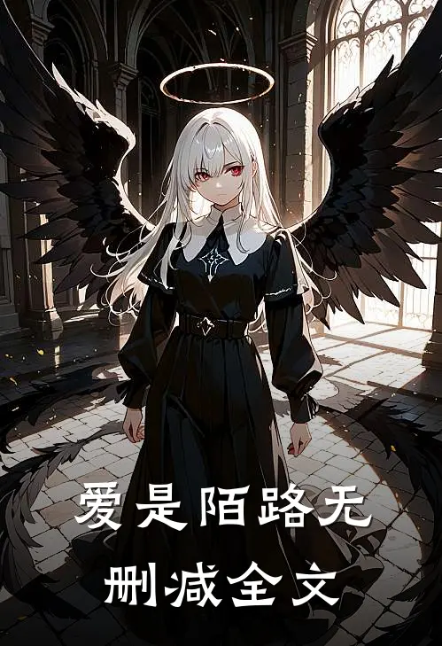 爱是陌路无删减全文