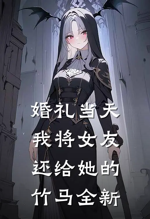 婚礼当天，我将女友还给她的竹马全新