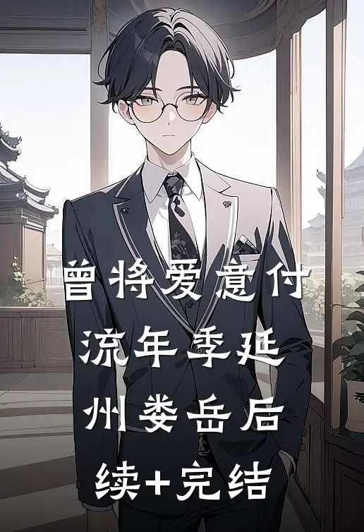 曾将爱意付流年季延州娄岳后续+完结