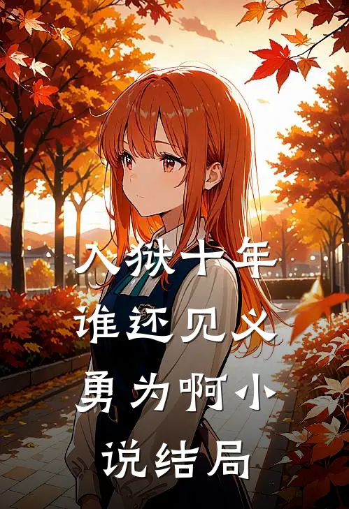 入狱十年，谁还见义勇为啊小说结局