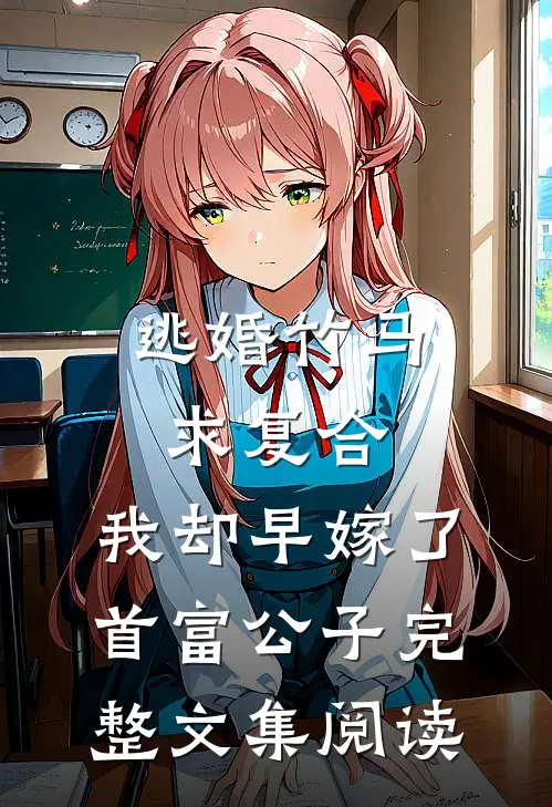 逃婚竹马求复合，我却早嫁了首富公子完整文集阅读
