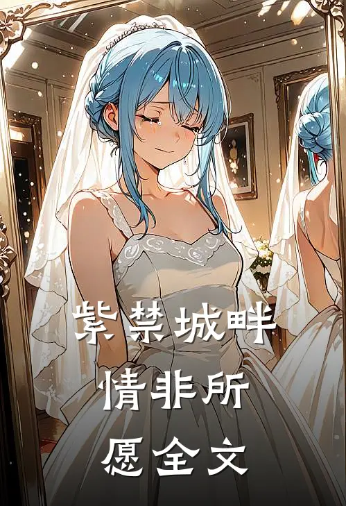 《紫禁城畔，情非所愿》全文
