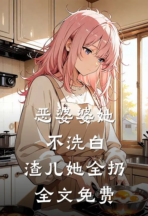恶婆婆她不洗白，渣儿她全扔全文免费