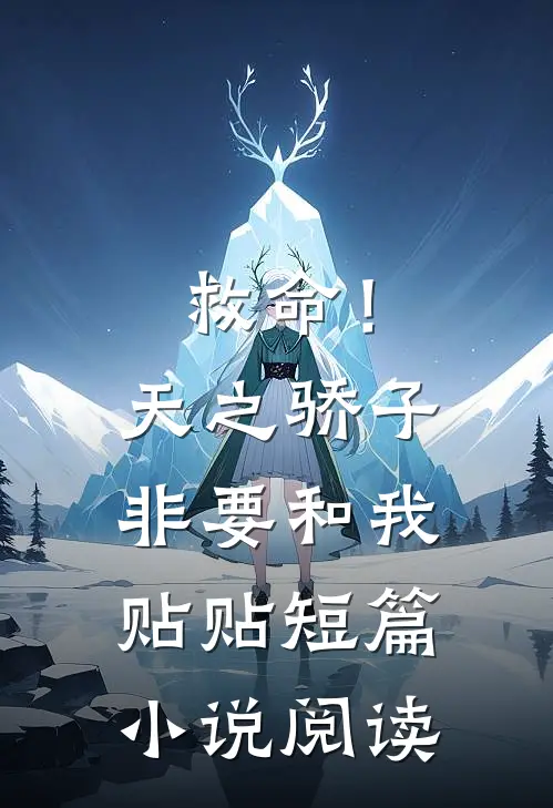 救命！天之骄子非要和我贴贴短篇小说阅读