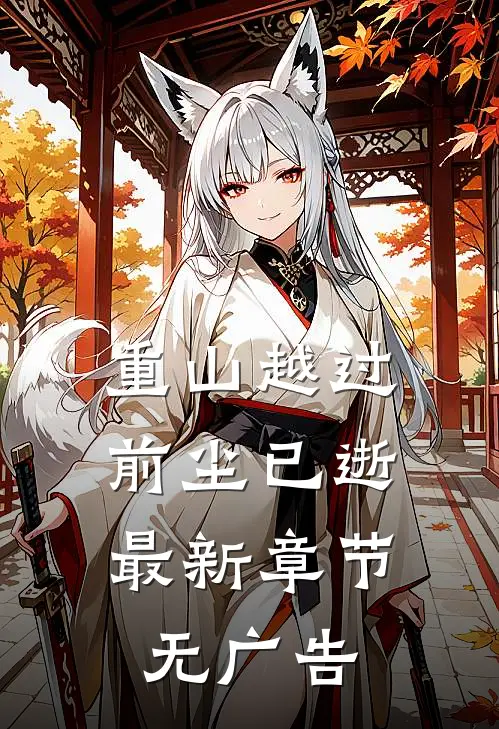重山越过，前尘已逝最新章节无广告