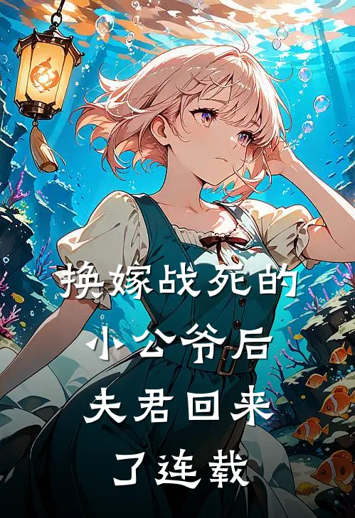 换嫁战死的小公爷后，夫君回来了连载