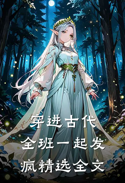 穿进古代：全班一起发疯精选全文
