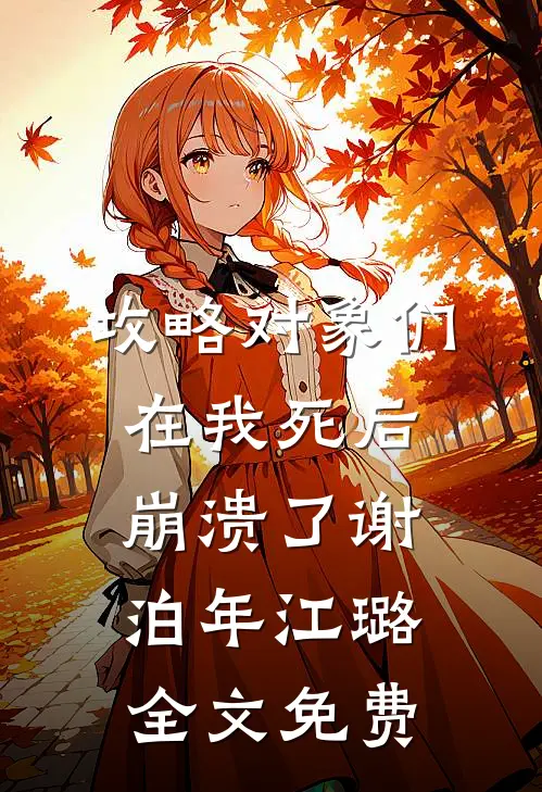 攻略对象们在我死后崩溃了谢泊年江璐全文免费
