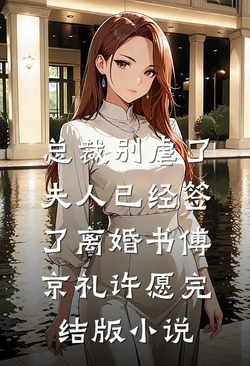 总裁别虐了，夫人已经签了离婚书傅京礼许愿完结版小说