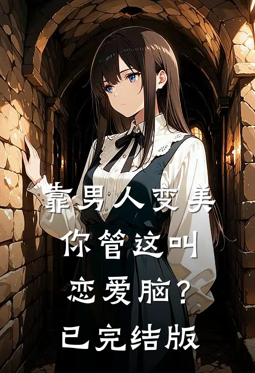 靠男人变美，你管这叫恋爱脑？已完结版