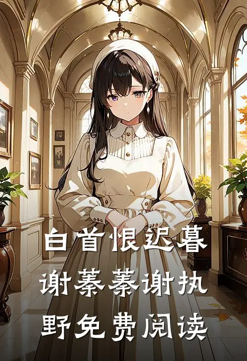 白首恨迟暮谢蓁蓁谢执野免费阅读