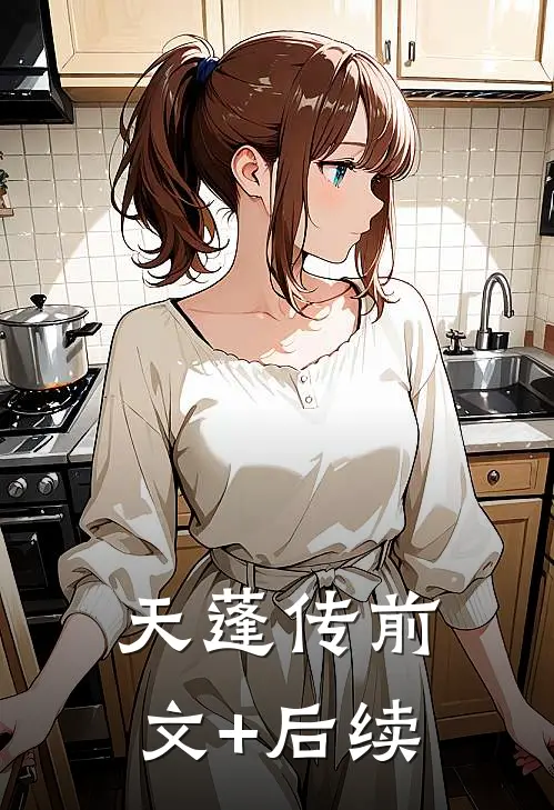 天蓬传前文+后续