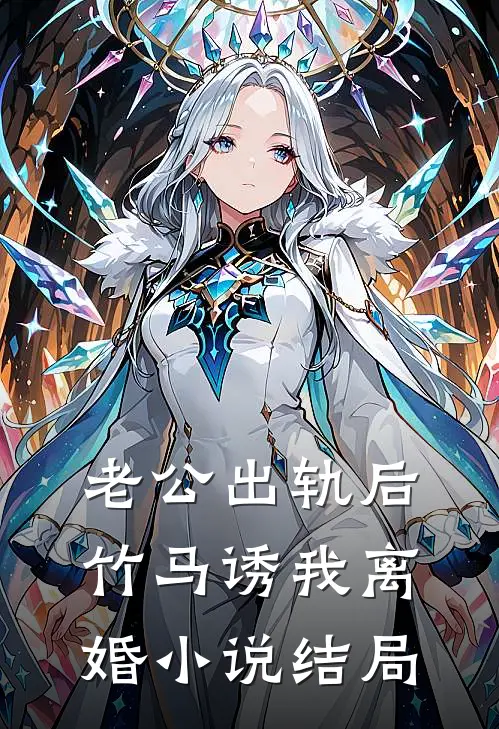 老公出轨后，竹马诱我离婚小说结局