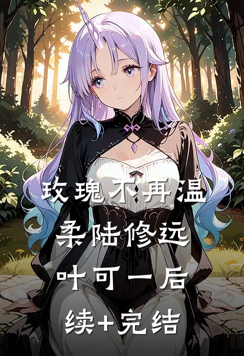 玫瑰不再温柔陆修远叶可一后续+完结