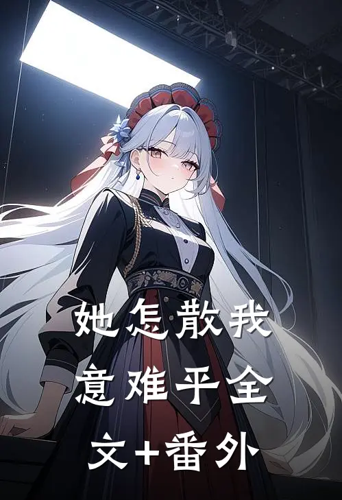 她怎散我意难平全文+番外