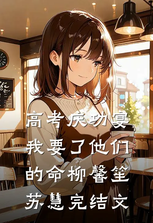 高考庆功宴，我要了他们的命柳馨笙苏慧完结文