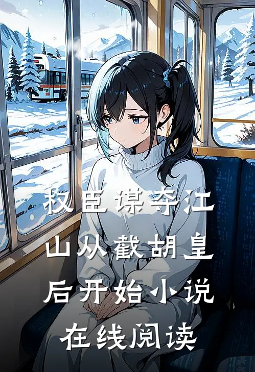 权臣谋夺江山从截胡皇后开始小说在线阅读