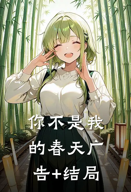 你不是我的春天广告+结局