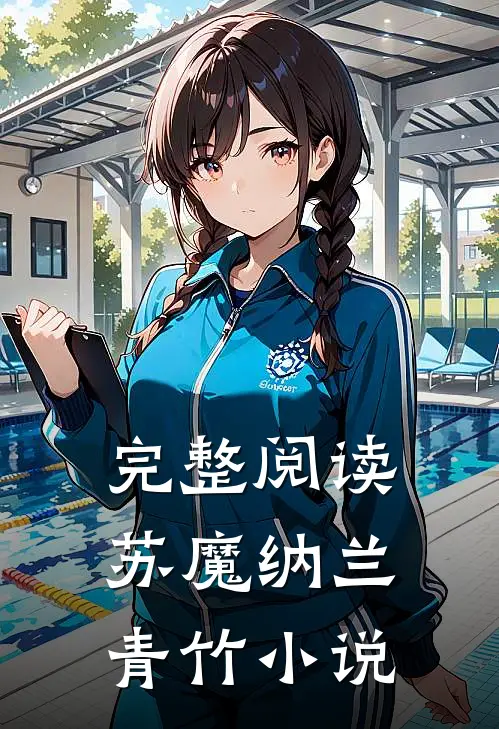 完整阅读苏魔纳兰青竹小说