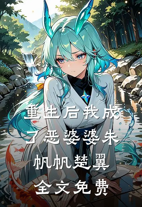 重生后我成了恶婆婆朱帆帆楚翼全文免费