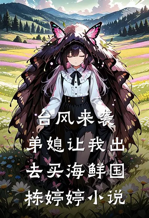 台风来袭，弟媳让我出去买海鲜国栋婷婷小说