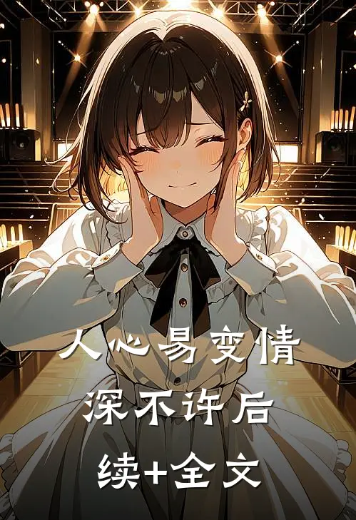 人心易变情深不许后续+全文