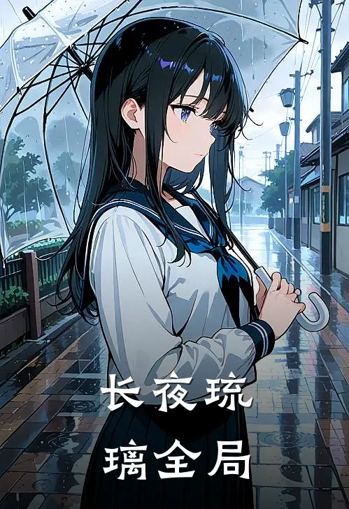 长夜琉璃全局