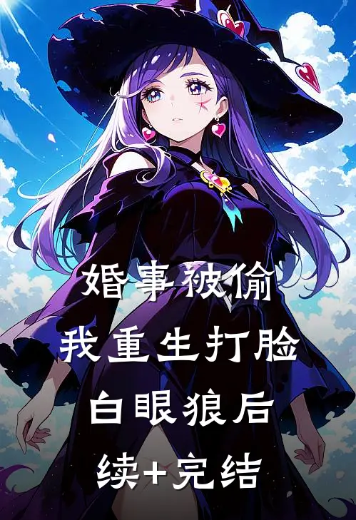 婚事被偷，我重生打脸白眼狼后续+完结