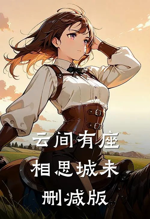 云间有座相思城未删减版