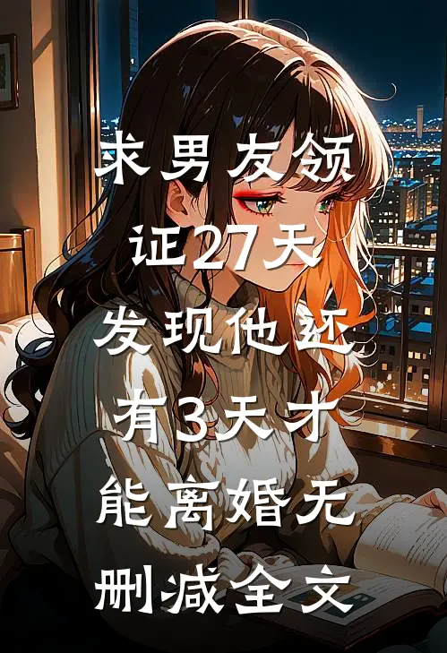 求男友领证27天，发现他还有3天才能离婚无删减全文
