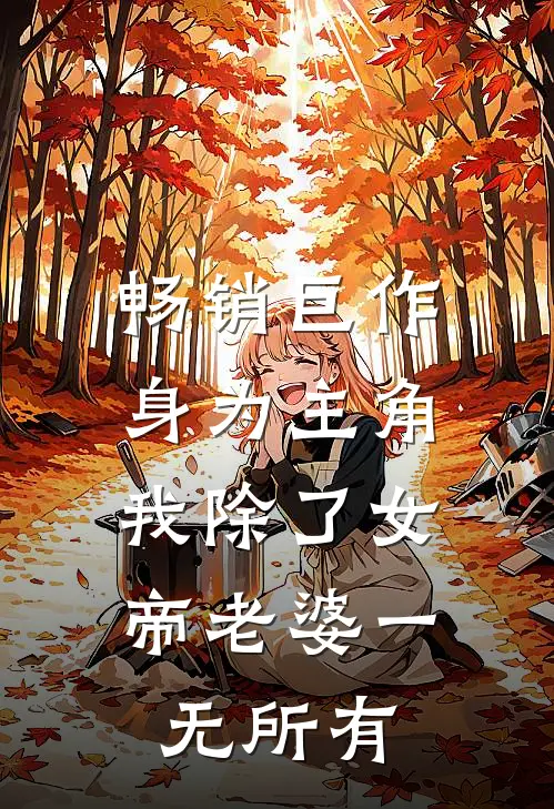 畅销巨作身为主角，我除了女帝老婆一无所有