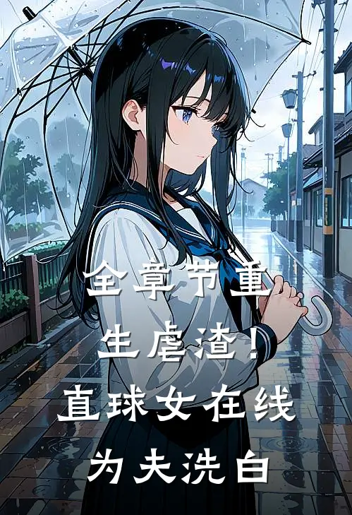 全章节重生虐渣！直球女在线为夫洗白