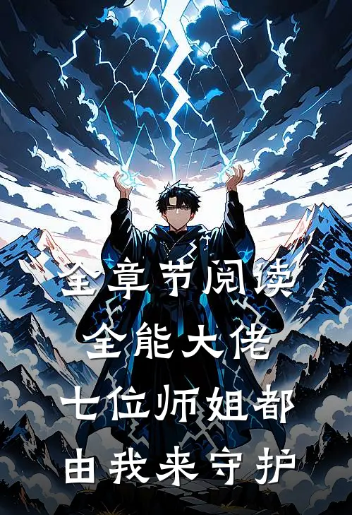 全章节阅读全能大佬：七位师姐都由我来守护