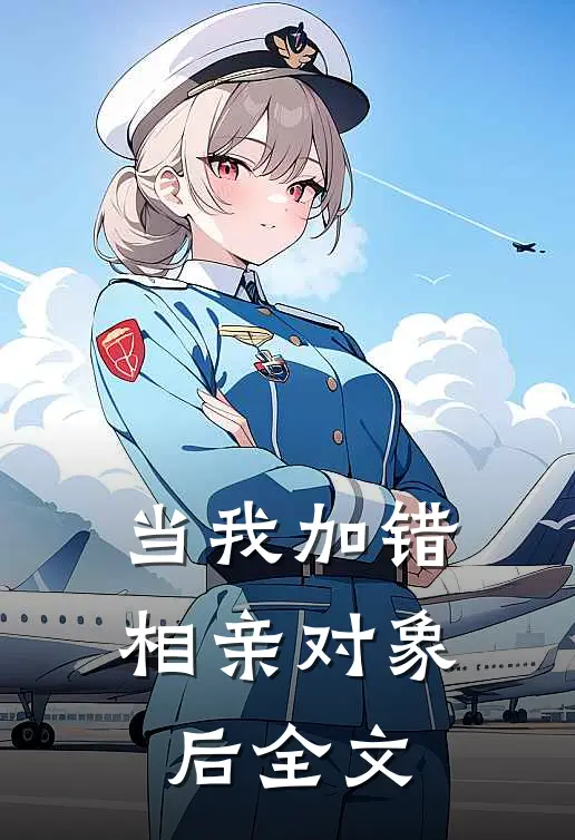 当我加错相亲对象后全文